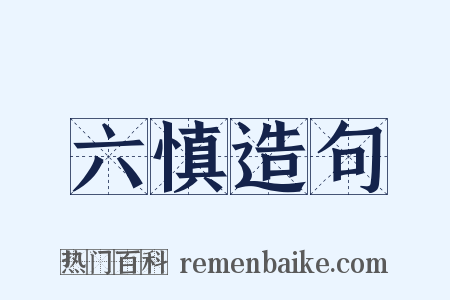 六慎造句是什么意思的图片